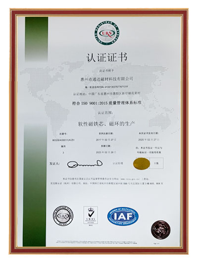  鎳鋅磁芯、軟磁鐵氧體生產廠家 質量體系認證